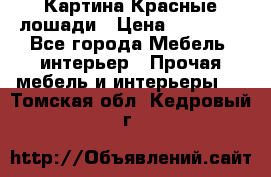 Картина Красные лошади › Цена ­ 25 000 - Все города Мебель, интерьер » Прочая мебель и интерьеры   . Томская обл.,Кедровый г.